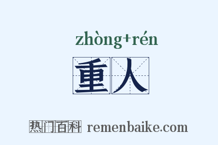 重人是什么意思的图片